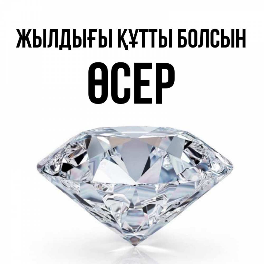 Күн сайын ашық хат с именем, ӨСЕР Жылдығы құтты болсын к пожеланием быть богатым Онлайн тегін жүктеп алу тілектері бар керемет карта 