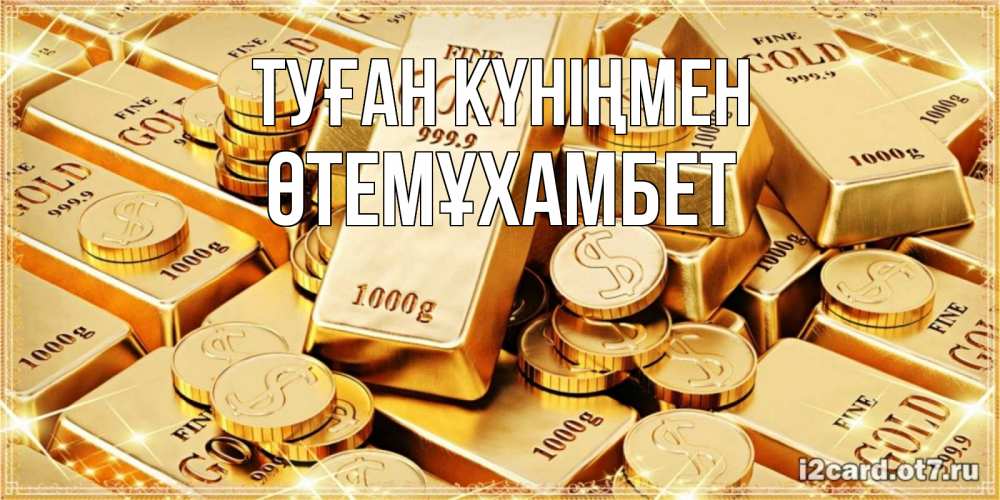 Күн сайын ашық хат с именем, ӨТЕМҰХАМБЕТ Туған күніңмен золотые слитки и золотые монеты на открытке Онлайн тегін жүктеп алу тілектері бар керемет карта 