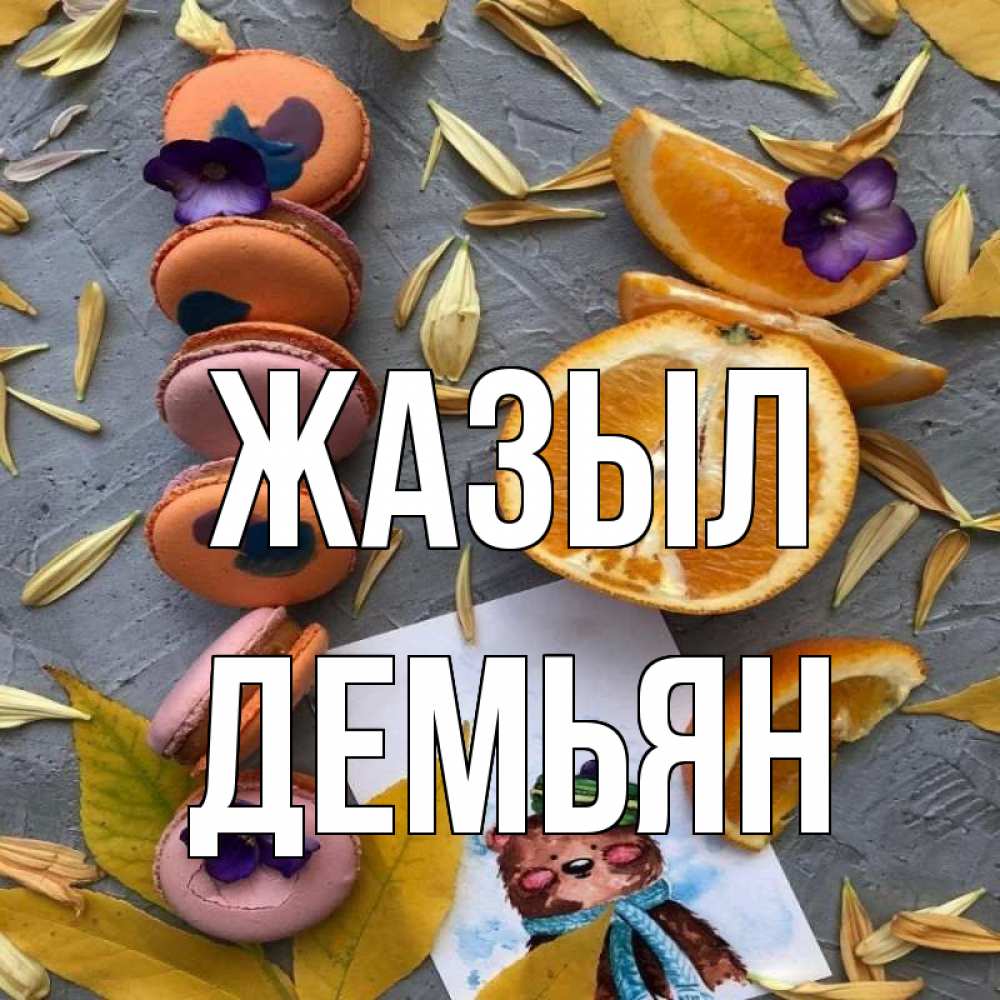 Күн сайын ашық хат с именем, Демьян Жазыл не болейте Онлайн тегін жүктеп алу тілектері бар керемет карта 