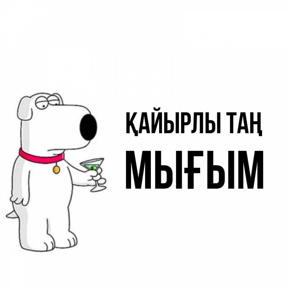 Күн сайын ашық хат с именем, МЫҒЫМ Қайырлы таң герои мультфильмов белый пес Онлайн тегін жүктеп алу тілектері бар керемет карта 