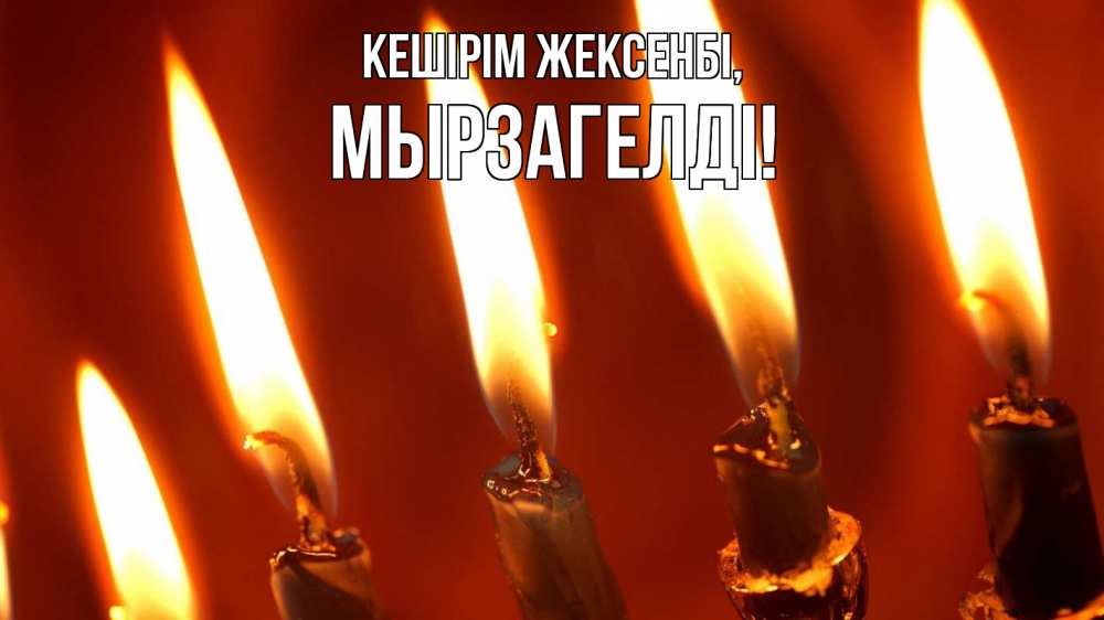 Картинка Кешірім жексенбі, Мырзагелді