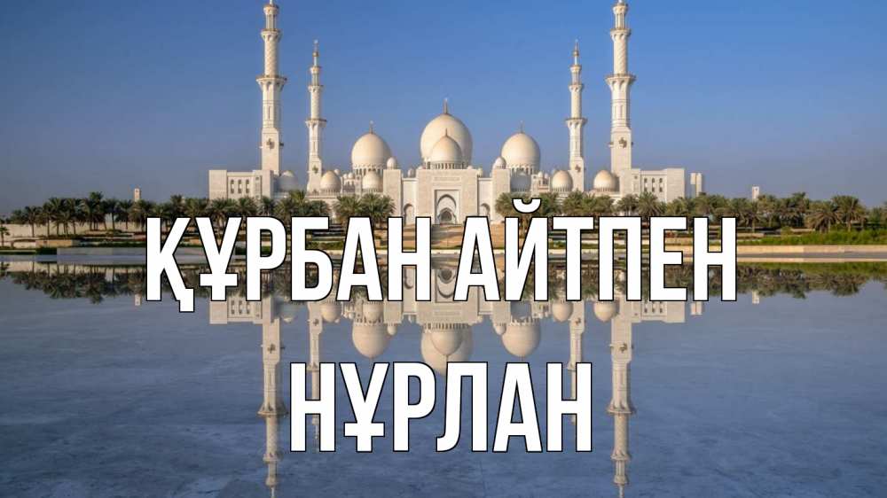 Картинка Құрбан айтпен, НҰРЛАН