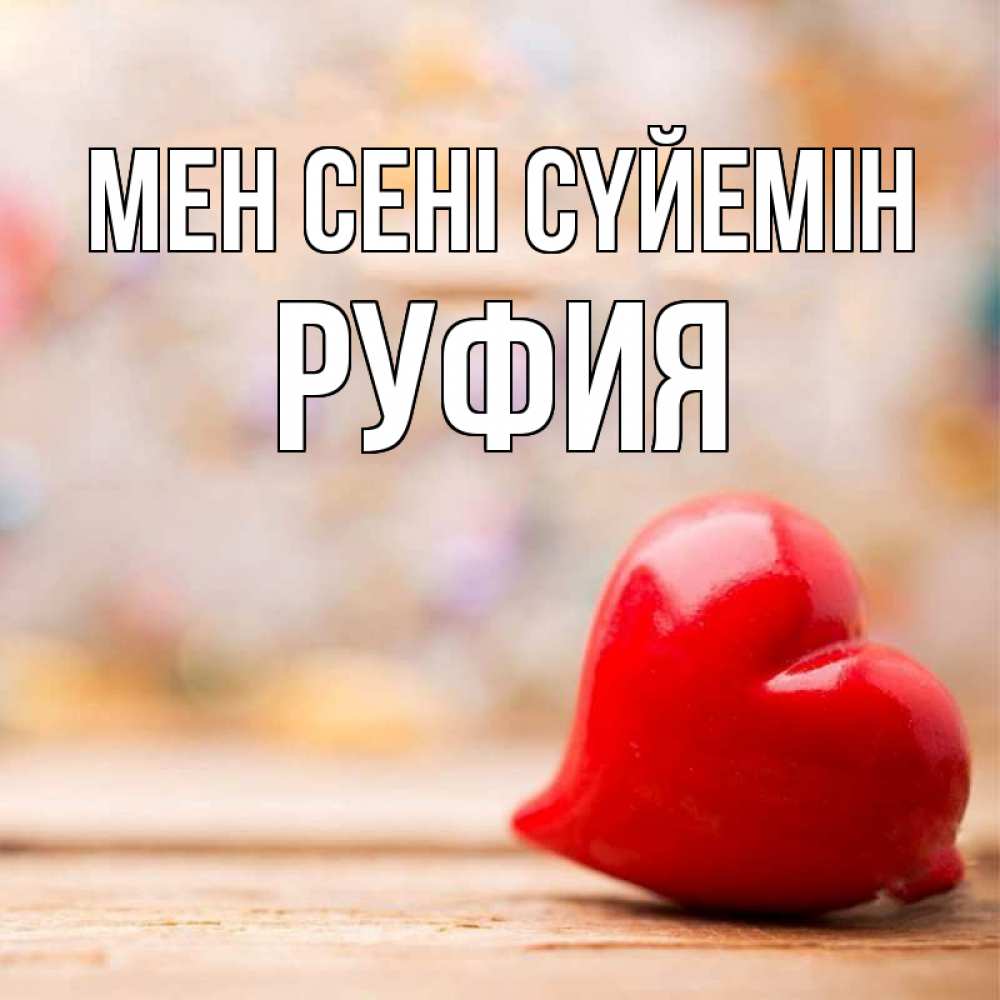 Күн сайын ашық хат с именем, РУФИЯ Мен сені сүйемін красота 3 Онлайн тегін жүктеп алу тілектері бар керемет карта 