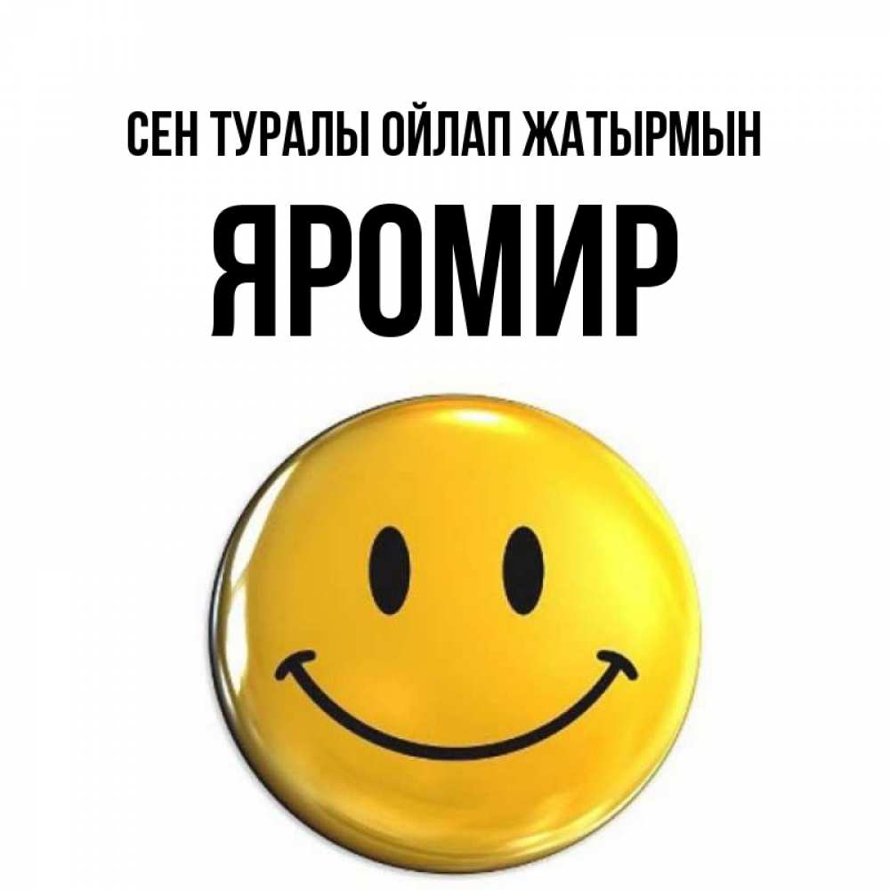 Картинка Сен туралы ойлап жатырмын, Яромир