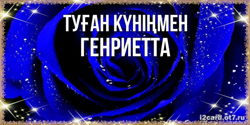 Күн сайын ашық хат с именем, Генриетта Туған күніңмен голубые цветы в росе Онлайн тегін жүктеп алу тілектері бар керемет карта 