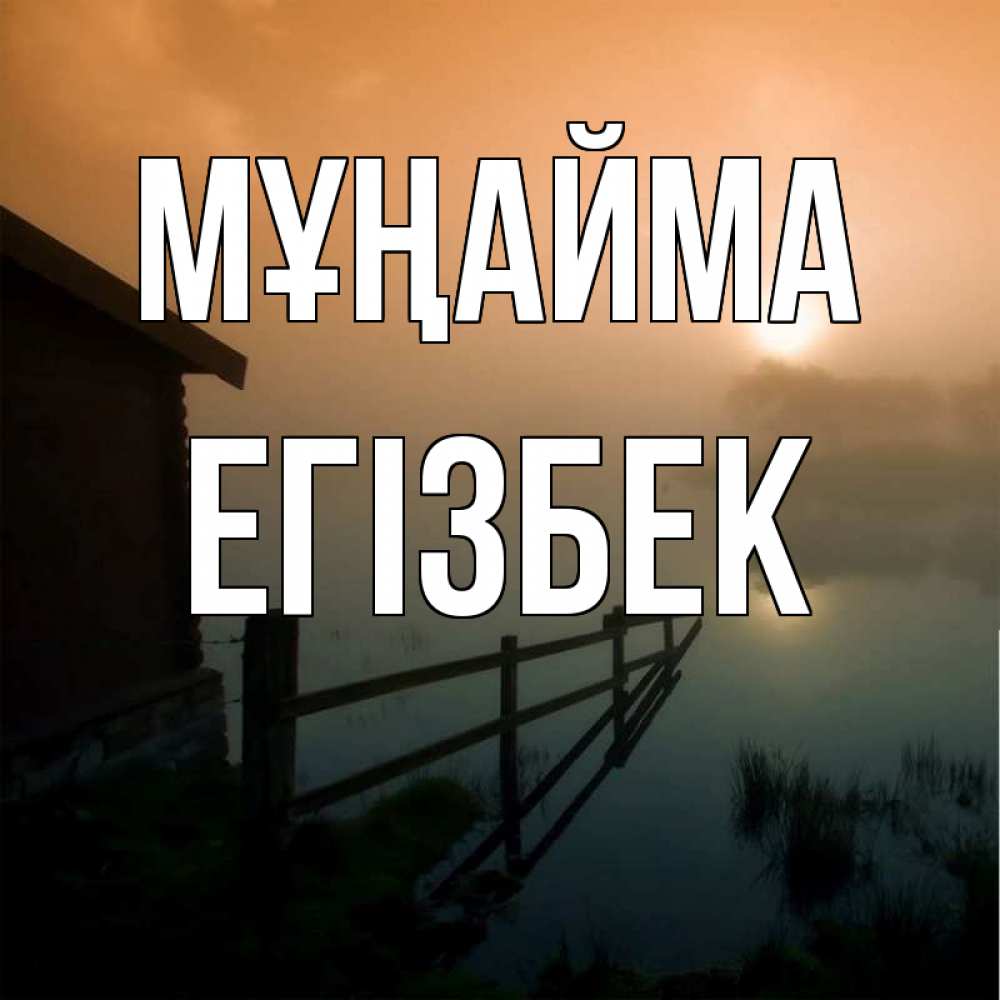 Күн сайын ашық хат с именем, Егізбек Мұңайма дом у озера Онлайн тегін жүктеп алу тілектері бар керемет карта 