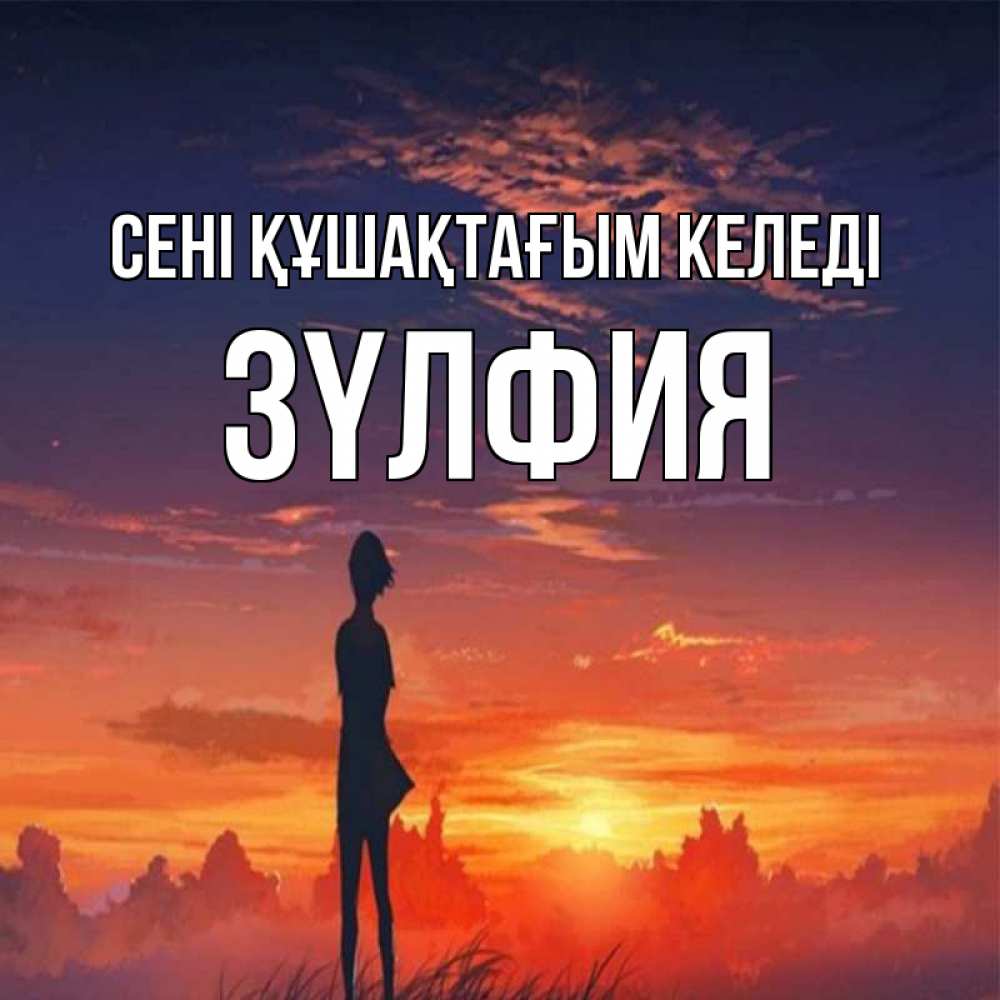 Күн сайын ашық хат с именем, ЗҮЛФИЯ сені құшақтағым келеді стройная девушка Онлайн тегін жүктеп алу тілектері бар керемет карта 