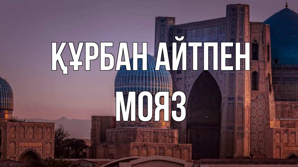 Картинка Құрбан айтпен, МОЯЗ