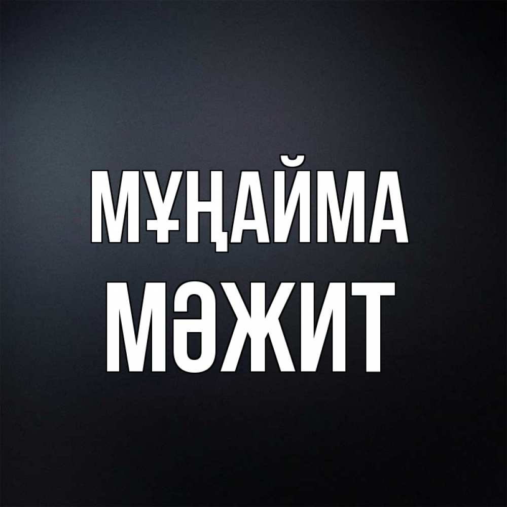 Күн сайын ашық хат с именем, МӘЖИТ Мұңайма Градиент серый Онлайн тегін жүктеп алу тілектері бар керемет карта 