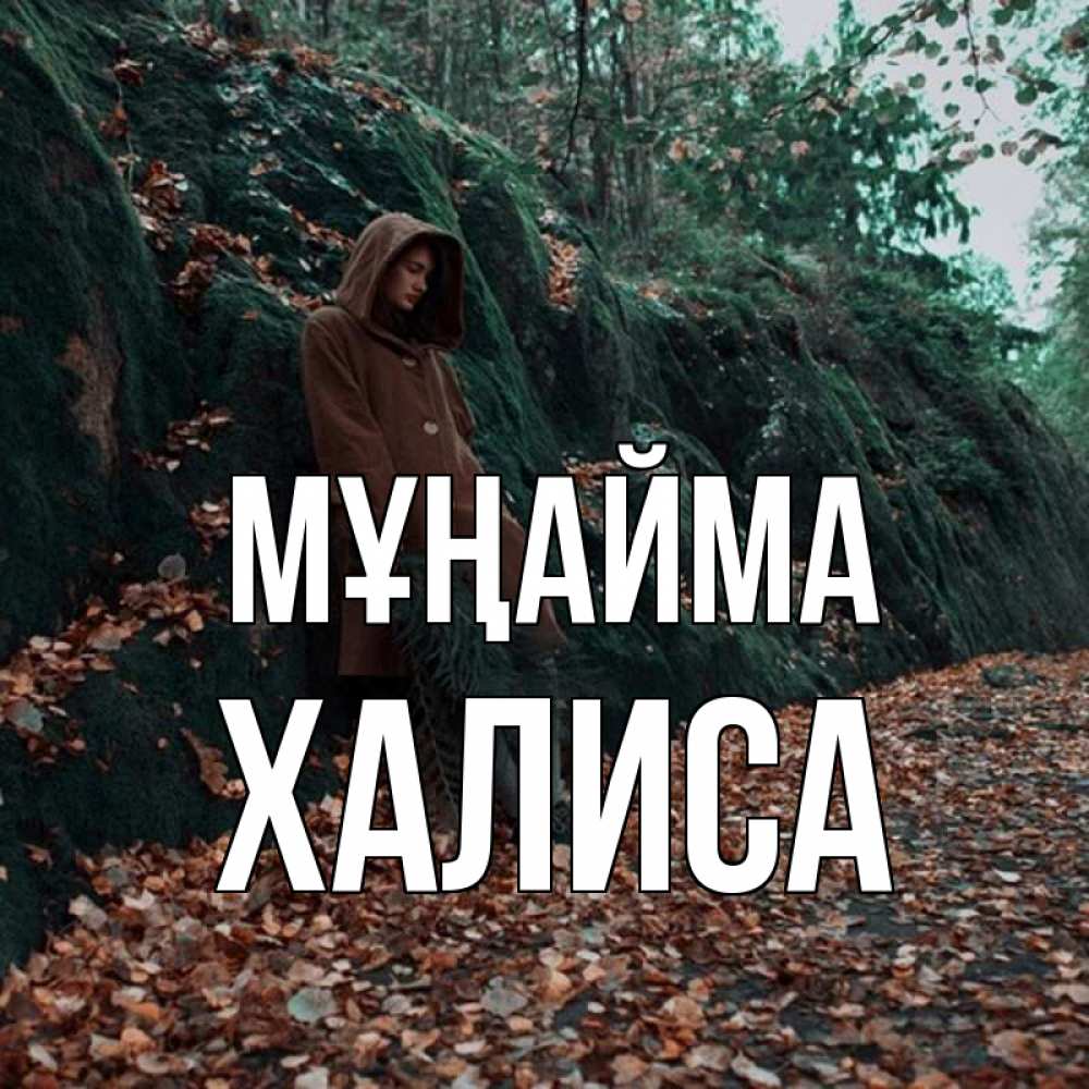 Күн сайын ашық хат с именем, ХАЛИСА Мұңайма осенний лес Онлайн тегін жүктеп алу тілектері бар керемет карта 