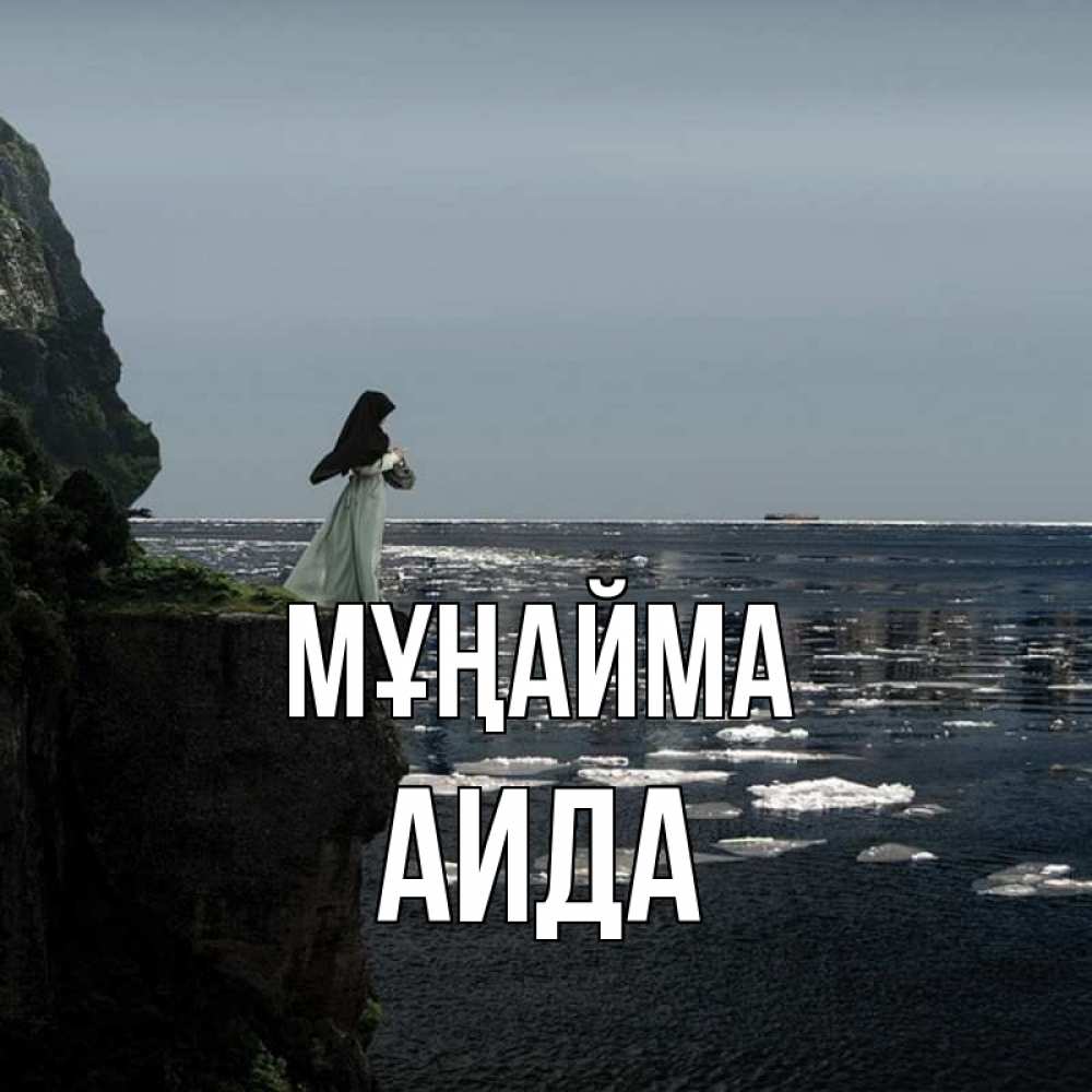 Күн сайын ашық хат с именем, АИДА Мұңайма весна лед тает Онлайн тегін жүктеп алу тілектері бар керемет карта 