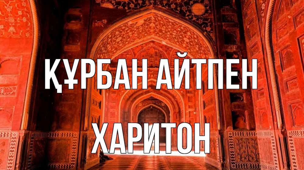 Картинка Құрбан айтпен, Харитон