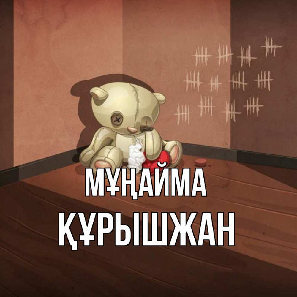 Күн сайын ашық хат с именем, ҚҰРЫШЖАН Мұңайма мишку бросила хозяйка Онлайн тегін жүктеп алу тілектері бар керемет карта 