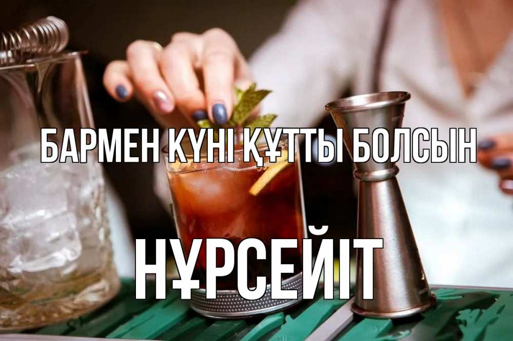 Картинка бармен күні құтты болсын, НҰРСЕЙІТ