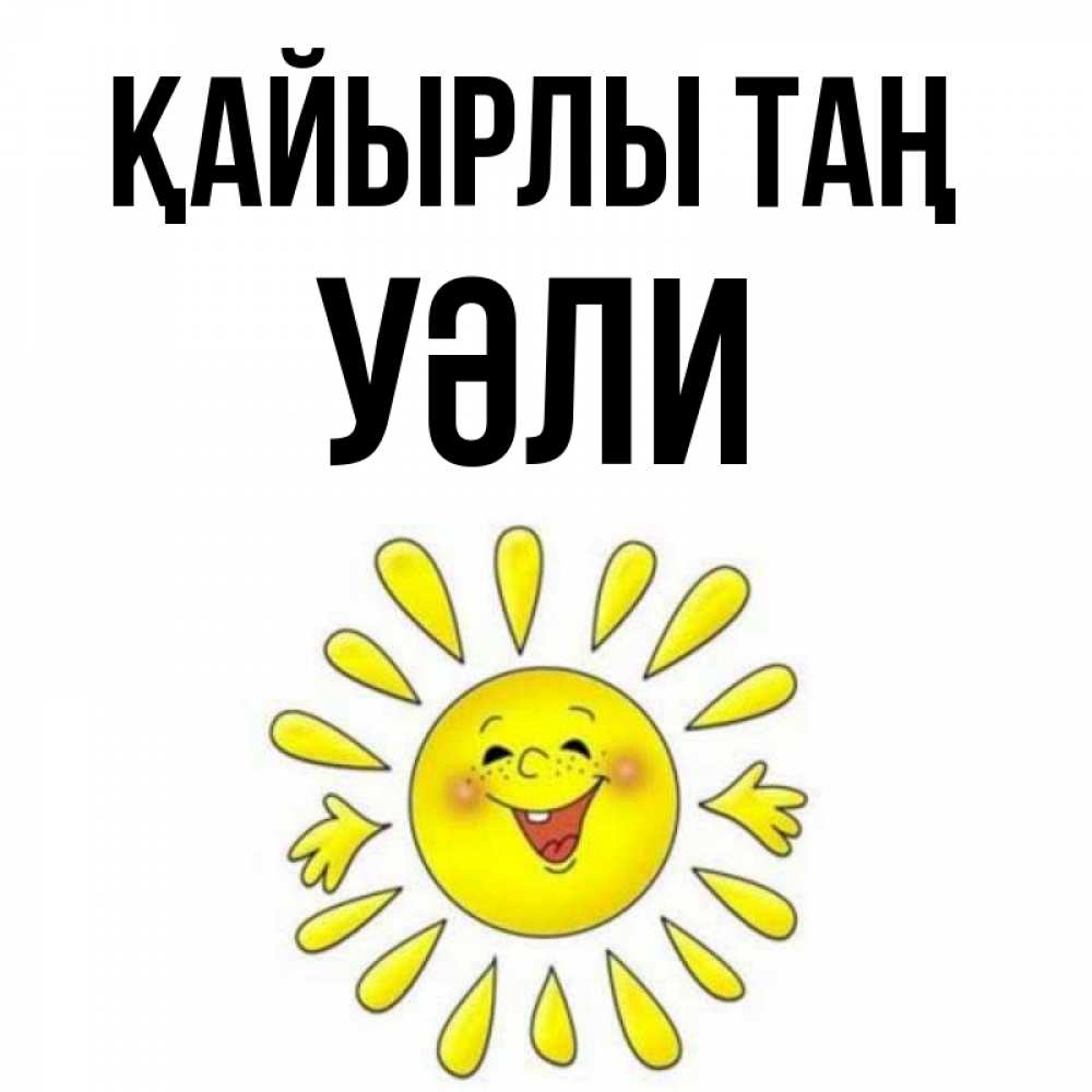 Күн сайын ашық хат с именем, УӘЛИ Қайырлы таң улыбка Онлайн тегін жүктеп алу тілектері бар керемет карта 