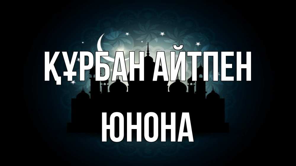 Картинка Құрбан айтпен, Юнона