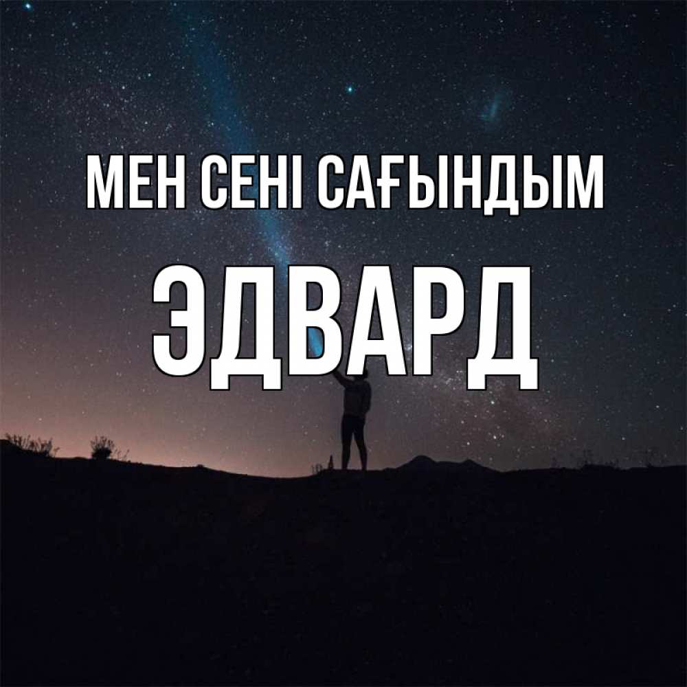 Күн сайын ашық хат с именем, Эдвард Мен сені сағындым звезды и луч света Онлайн тегін жүктеп алу тілектері бар керемет карта 