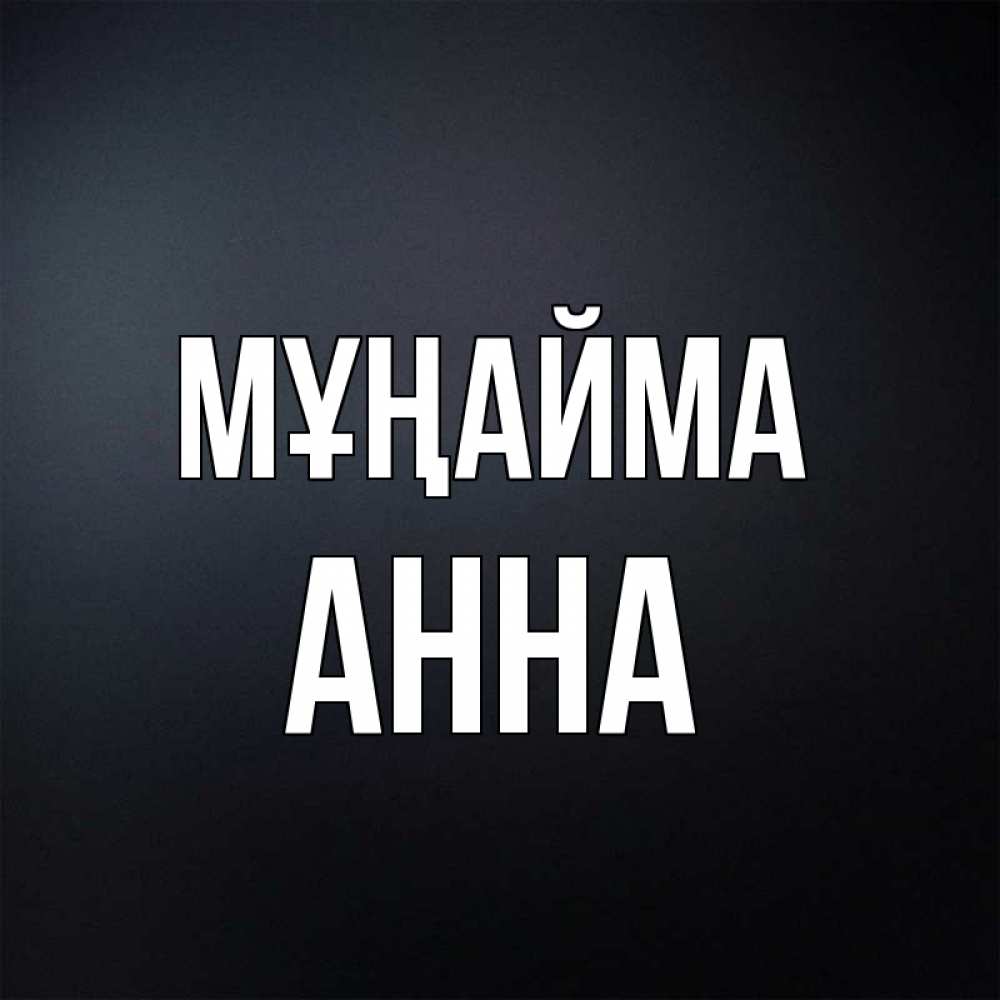Күн сайын ашық хат с именем, Анна Мұңайма Градиент серый Онлайн тегін жүктеп алу тілектері бар керемет карта 