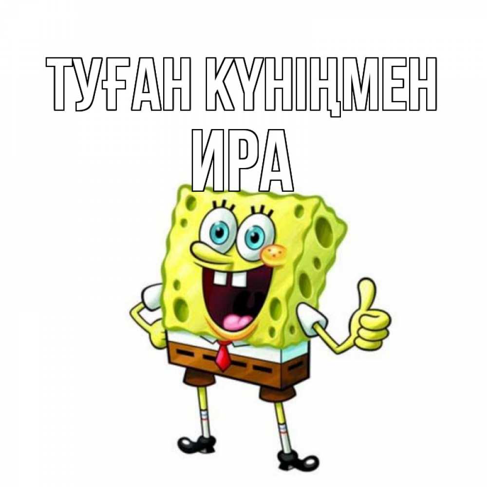 Күн сайын ашық хат с именем, Ира Туған күніңмен герои мультфильмов Онлайн тегін жүктеп алу тілектері бар керемет карта 