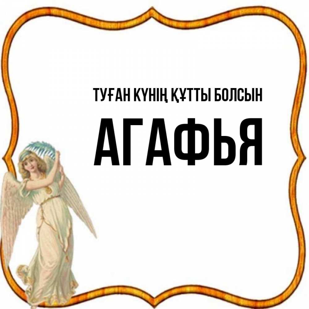 Күн сайын ашық хат с именем, Агафья Туған күнің құтты болсын рамочка простая Онлайн тегін жүктеп алу тілектері бар керемет карта 