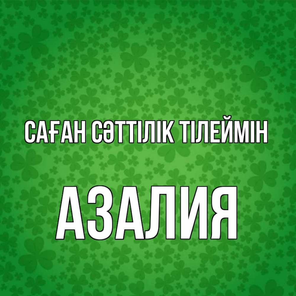 Күн сайын ашық хат с именем, Азалия Саған сәттілік тілеймін много листочков на удачу Онлайн тегін жүктеп алу тілектері бар керемет карта 