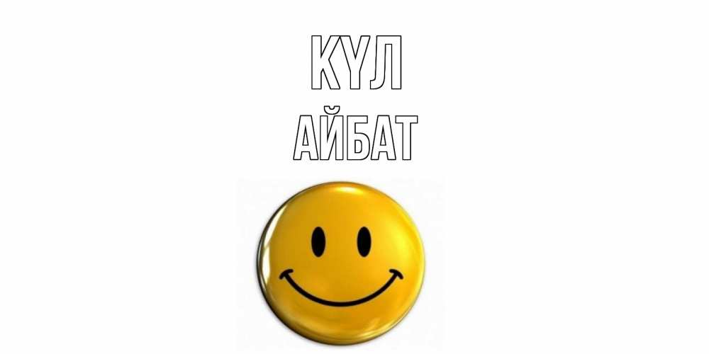 Күн сайын ашық хат с именем, Айбат күл смайл Онлайн тегін жүктеп алу тілектері бар керемет карта 