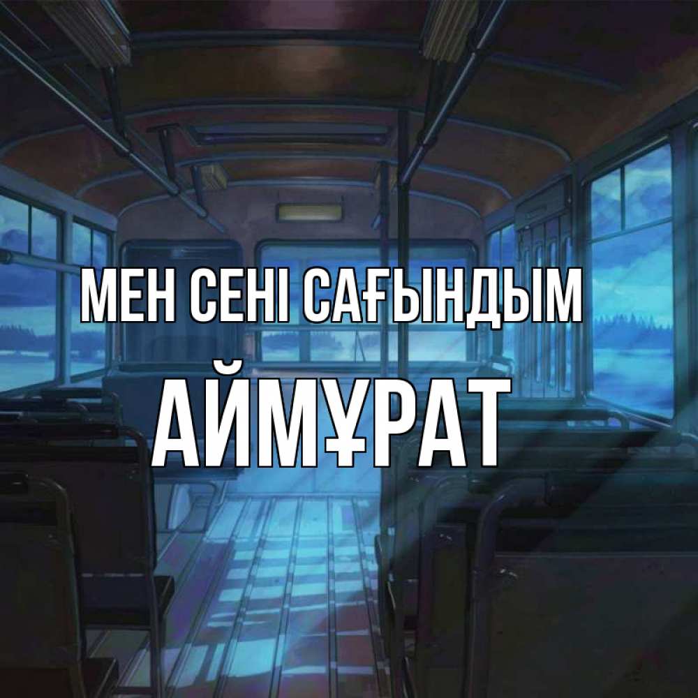 Күн сайын ашық хат с именем, Аймұрат Мен сені сағындым тоска Онлайн тегін жүктеп алу тілектері бар керемет карта 