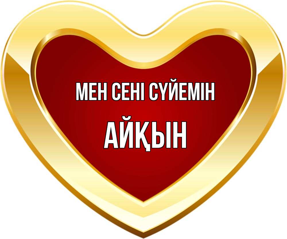 Күн сайын ашық хат с именем, Айқын Мен сені сүйемін из краски Онлайн тегін жүктеп алу тілектері бар керемет карта 