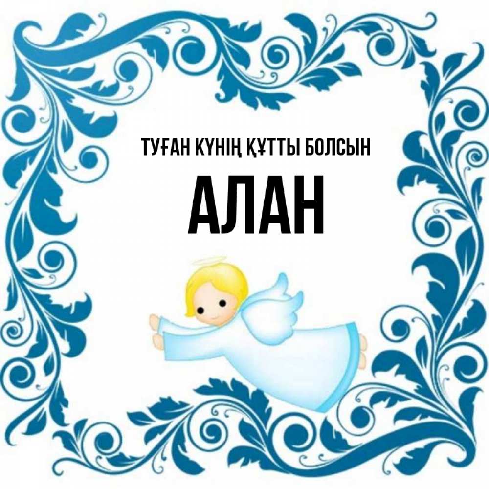 Күн сайын ашық хат с именем, Алан Туған күнің құтты болсын девочка ангел и синяя рамка Онлайн тегін жүктеп алу тілектері бар керемет карта 