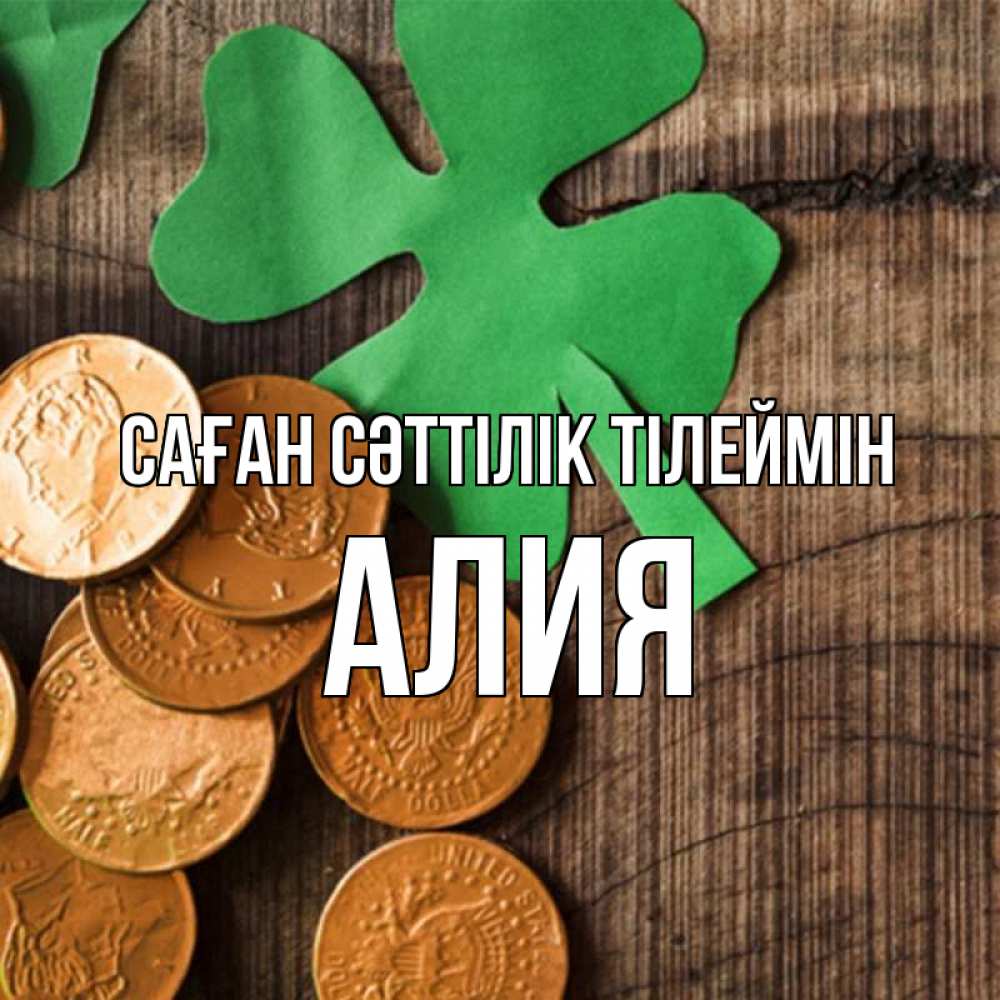 Күн сайын ашық хат с именем, Алия Саған сәттілік тілеймін деревянный фон Онлайн тегін жүктеп алу тілектері бар керемет карта 