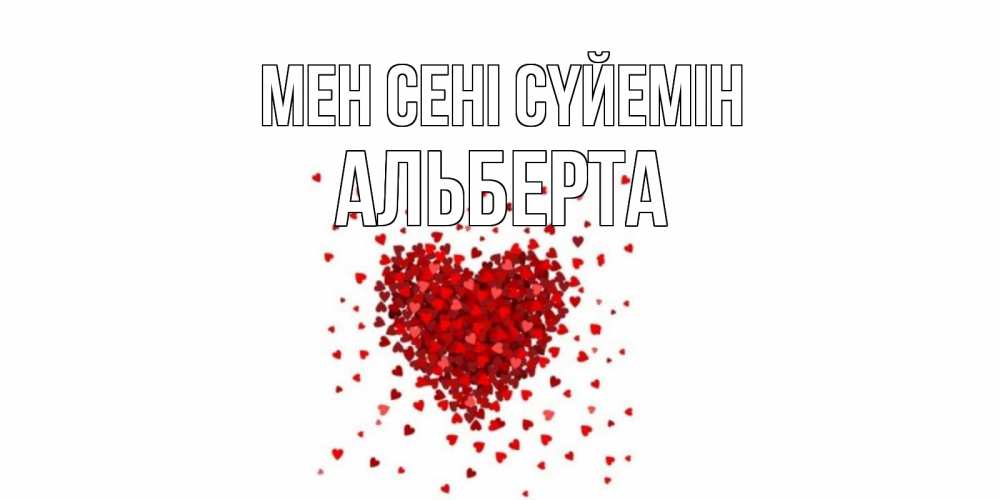 Күн сайын ашық хат с именем, Альберта Мен сені сүйемін сердце Онлайн тегін жүктеп алу тілектері бар керемет карта 