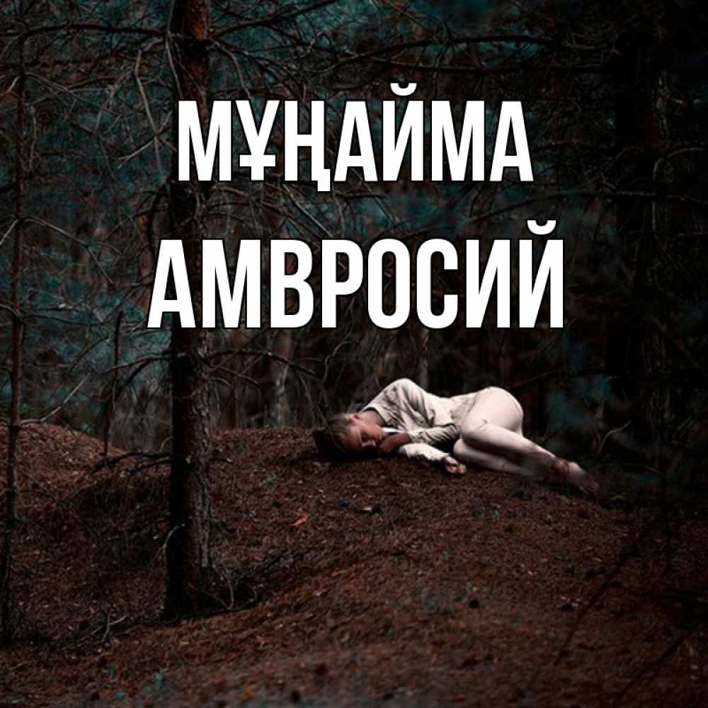 Күн сайын ашық хат с именем, Амвросий Мұңайма лес Онлайн тегін жүктеп алу тілектері бар керемет карта 