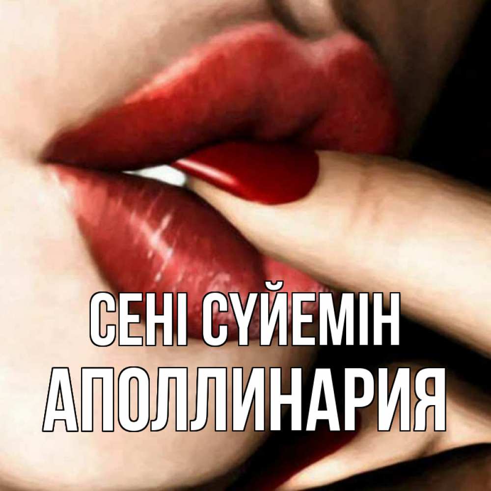 Күн сайын ашық хат с именем, Аполлинария Сені сүйемін открытка целую тебя для парня Онлайн тегін жүктеп алу тілектері бар керемет карта 