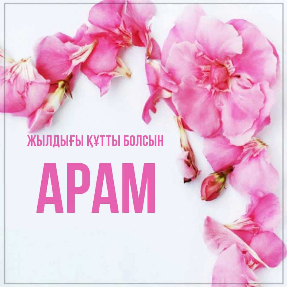 Күн сайын ашық хат с именем, Арам Жылдығы құтты болсын Красивая открытка для поздравления с днем рождения Онлайн тегін жүктеп алу тілектері бар керемет карта 