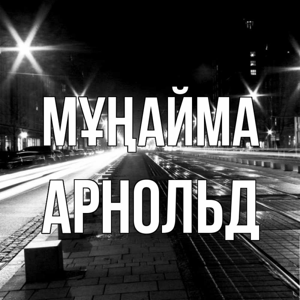 Күн сайын ашық хат с именем, Арнольд Мұңайма ночной проспект Онлайн тегін жүктеп алу тілектері бар керемет карта 