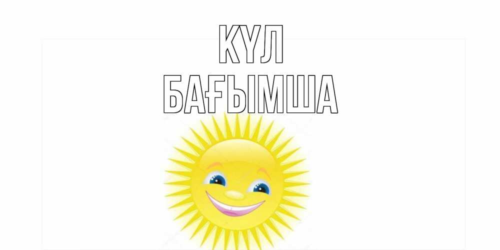 Күн сайын ашық хат с именем, БАҒЫМША күл пожелания позитивные Онлайн тегін жүктеп алу тілектері бар керемет карта 