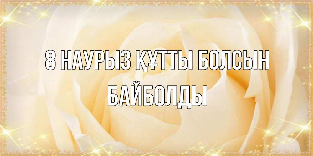 Күн сайын ашық хат с именем, Байболды 8 наурыз құтты болсын с международным женским днем поздравления для женщины Онлайн тегін жүктеп алу тілектері бар керемет карта 