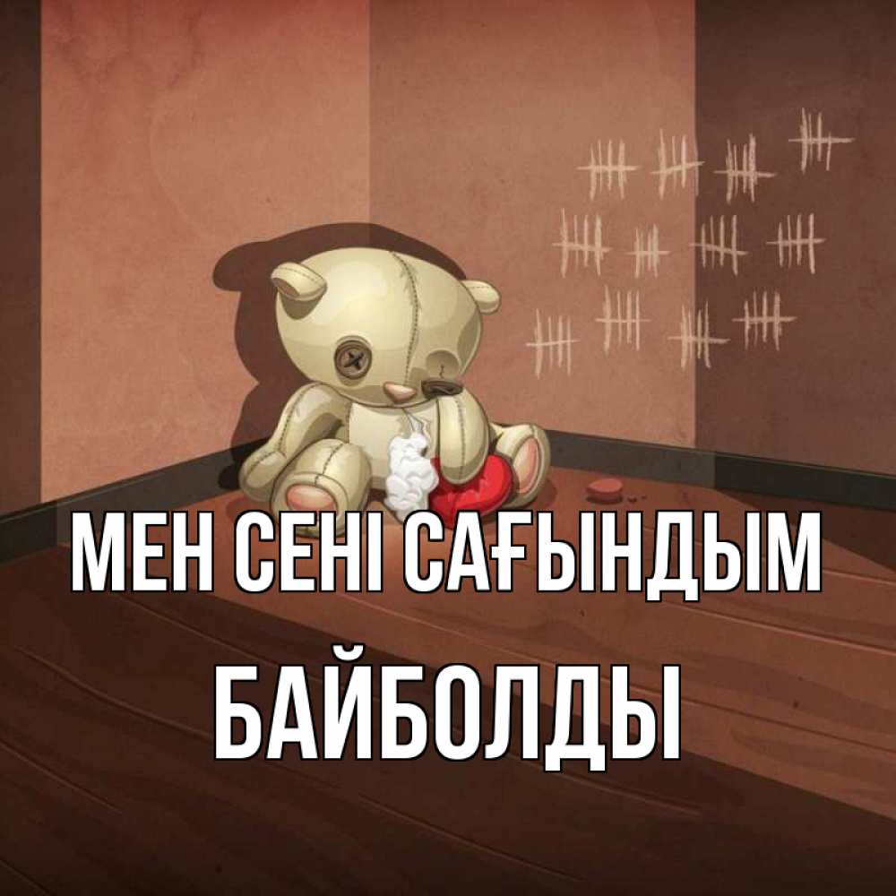 Күн сайын ашық хат с именем, Байболды Мен сені сағындым скорее ко мне Онлайн тегін жүктеп алу тілектері бар керемет карта 