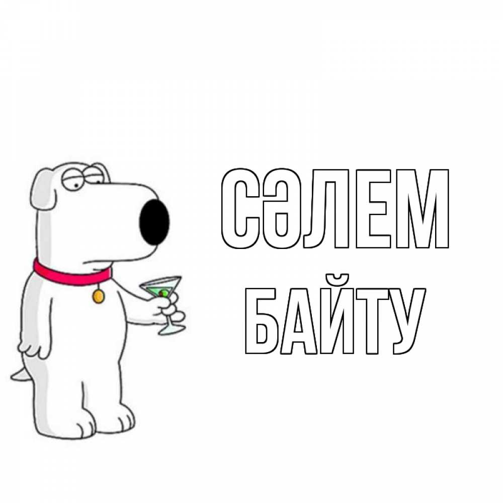 Күн сайын ашық хат с именем, Байту Сәлем собака и коктейль Онлайн тегін жүктеп алу тілектері бар керемет карта 