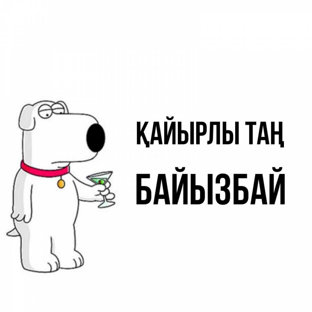 Күн сайын ашық хат с именем, Байызбай Қайырлы таң герои мультфильмов белый пес Онлайн тегін жүктеп алу тілектері бар керемет карта 