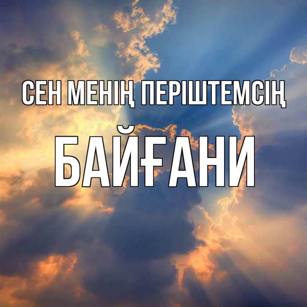 Күн сайын ашық хат с именем, Байғани Сен менің періштемсің ангельский свет сквозь облака Онлайн тегін жүктеп алу тілектері бар керемет карта 