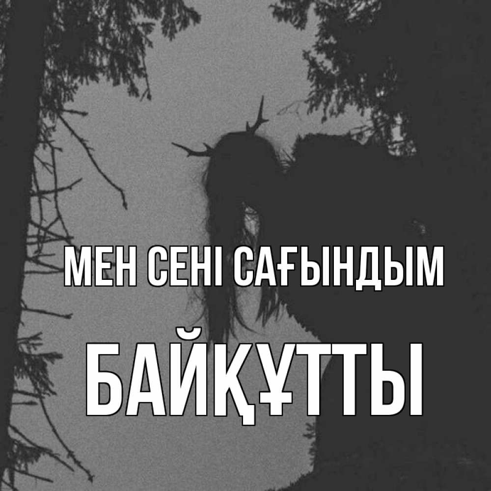 Күн сайын ашық хат с именем, Байқұтты Мен сені сағындым пугаю Онлайн тегін жүктеп алу тілектері бар керемет карта 