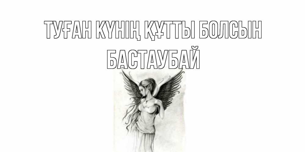 Күн сайын ашық хат с именем, Бастаубай Туған күнің құтты болсын С днем Ангела, поздравления ко дню ангела Онлайн тегін жүктеп алу тілектері бар керемет карта 