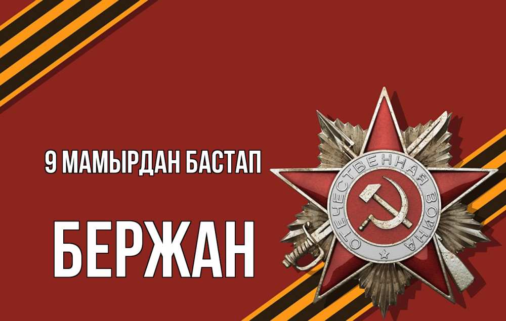 Күн сайын ашық хат с именем, Бержан 9 мамырдан бастап 9 мая Онлайн тегін жүктеп алу тілектері бар керемет карта 