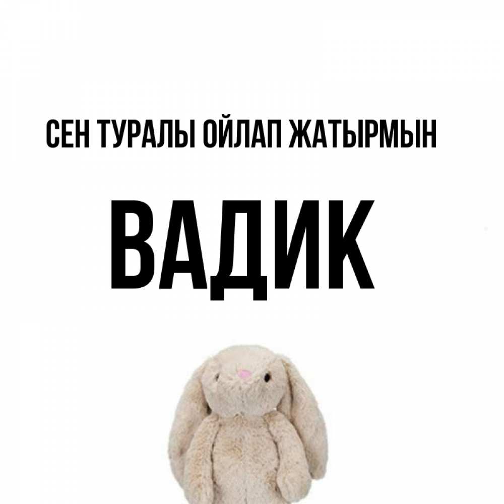 Күн сайын ашық хат с именем, Вадик Сен туралы ойлап жатырмын открытки с текстами и подписями Онлайн тегін жүктеп алу тілектері бар керемет карта 