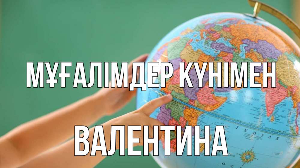 Күн сайын ашық хат с именем, Валентина Мұғалімдер күнімен с днем учителя Онлайн тегін жүктеп алу тілектері бар керемет карта 