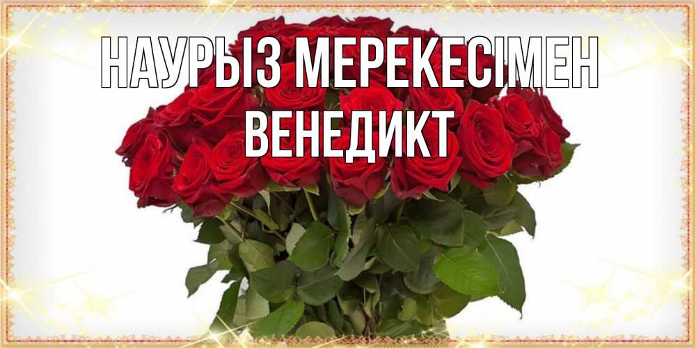 Күн сайын ашық хат с именем, Венедикт Наурыз мерекесімен поздравляю с праздник весны наурыз Онлайн тегін жүктеп алу тілектері бар керемет карта 