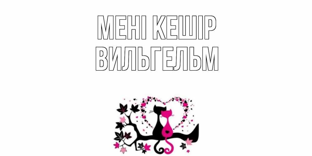 Күн сайын ашық хат с именем, Вильгельм Мені кешір коты Онлайн тегін жүктеп алу тілектері бар керемет карта 