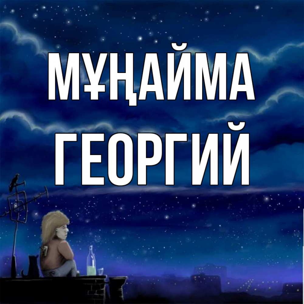 Күн сайын ашық хат с именем, Георгий Мұңайма город с крыши Онлайн тегін жүктеп алу тілектері бар керемет карта 