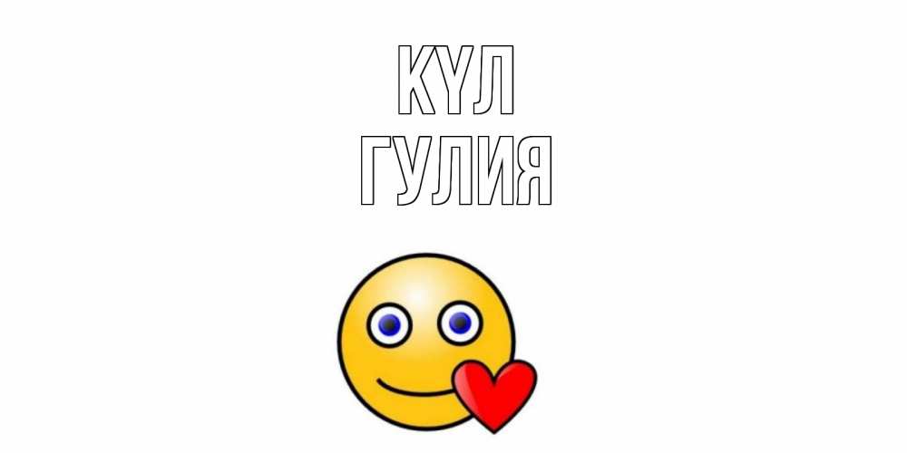 Күн сайын ашық хат с именем, Гулия күл смайл,сердце Онлайн тегін жүктеп алу тілектері бар керемет карта 